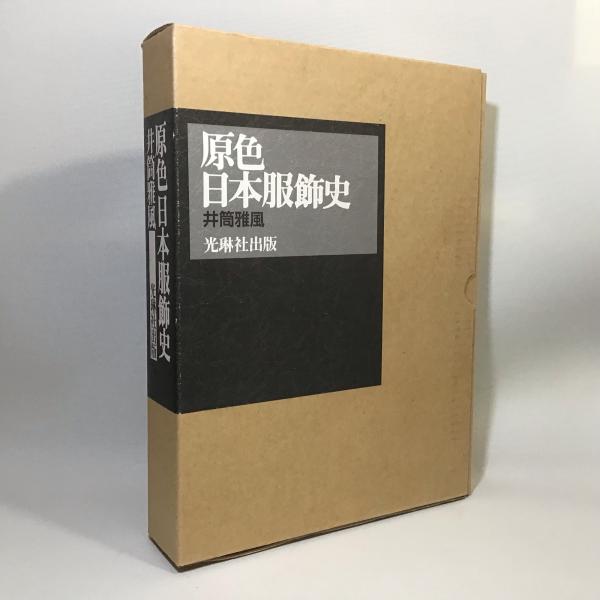 原色日本服飾史 増補改訂版(井筒雅風) / 古本、中古本、古書籍の