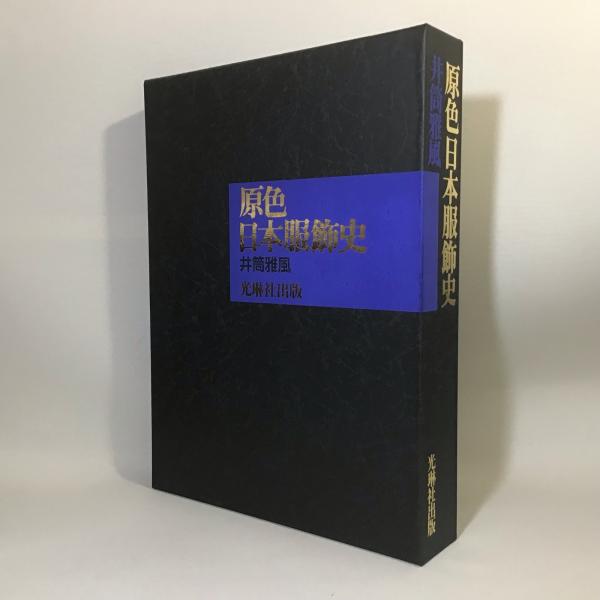 原色日本服飾史 増補改訂版(井筒雅風) / 古本、中古本、古書籍の