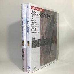 建築デザイン　vol.1住まいの解剖学　vol.2建築のマギ（魔術）批判から技法へ　計2冊