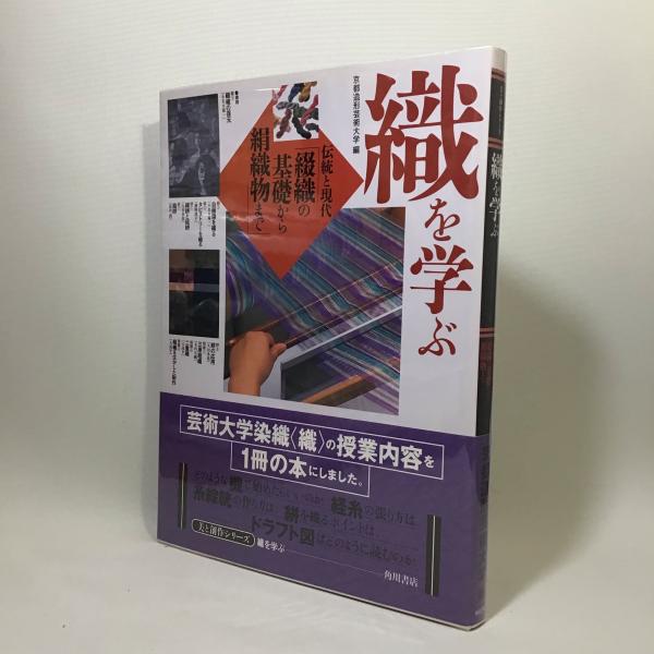 織を学ぶ 美と創作シリーズ 伝統と現代 綴織の基礎から絹織物