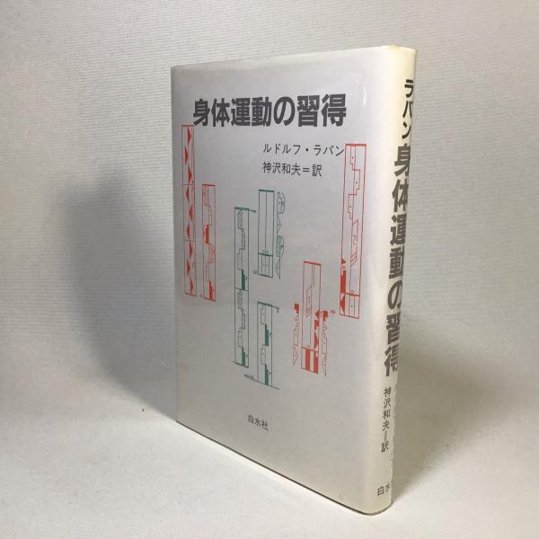 身体運動の習得(ルドルフ・ラバン 著 神沢和夫 訳) / 古本、中古本、古