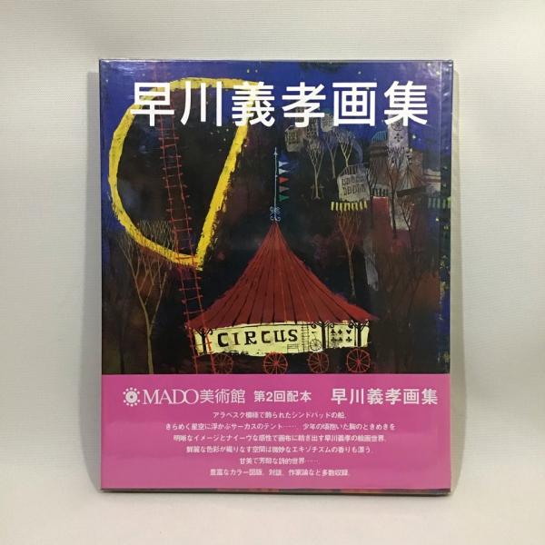 早川義孝画集 Mado美術館 / マチマチ書店 / 古本、中古本、古書籍の通販は「日本の古本屋」