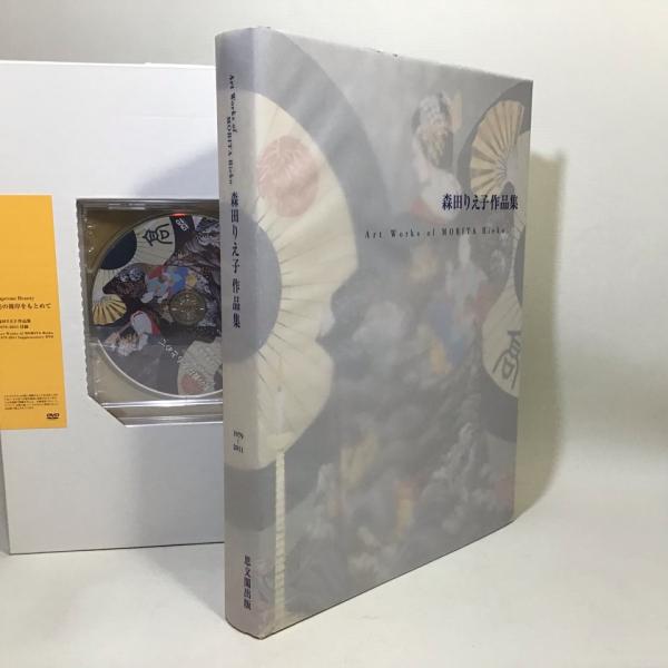 森田りえ子作品集 1979－2011 / 古本、中古本、古書籍の通販は
