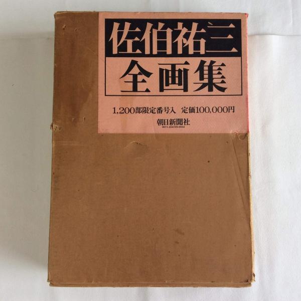 佐伯祐三全画集 1200部限定番号入り 朝日新聞社｜画集、作品集