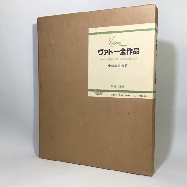 ヴァトー全作品 中山公男 編著