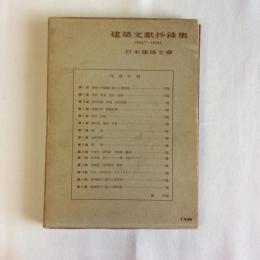 建築文献抄録集1927-1931