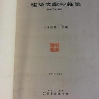 建築文献抄録集1927-1931