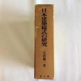 日本建築様式の研究　本編・図録　2冊