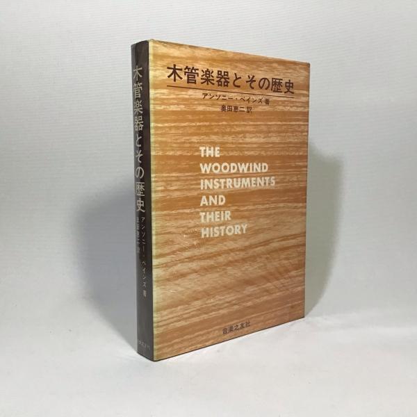 工場直売 木管楽器とその歴史(アンソニー・ベインズ 著 奥田恵二 訳 アート・デザイン・音楽