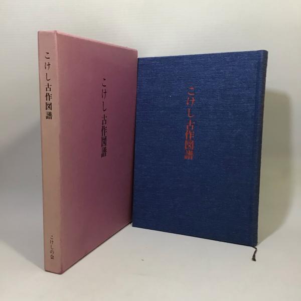 こけし古作図譜 こけし古作図譜 / 古本、中古本、古書籍の通販は「日本の古本屋