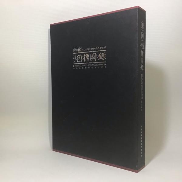 輝く高品質な / 民国初―建国初 中国煙標図録 マチマチ書店 古本、中古本、古 / デザイン