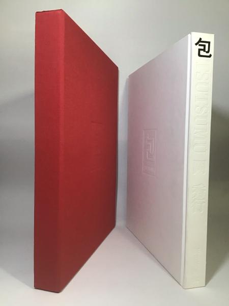 包 TSUTSUMU(岡秀行) / 古本、中古本、古書籍の通販は「日本の