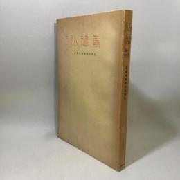 弘福寺　川原寺発掘調査報告　奈良国立文化財研究所学報第9冊