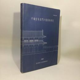 平城宮朱雀門の復元的研究　奈良国立文化財研究所学報第53冊