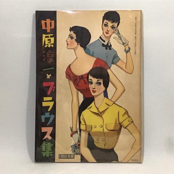 中原淳一ブラウス集 1955年版 / 古本、中古本、古書籍の通販は