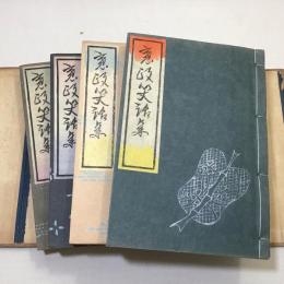 寛政笑話集　全4冊