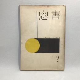 書窓　1巻2号