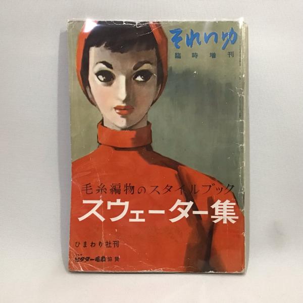 冬のスタイルブック それいゆ臨時増刊 中原淳一