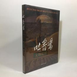 吐魯番文物精粹　Selected treasures of Turfan relics