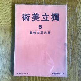 独立美術 第5号　鈴木亜夫特輯