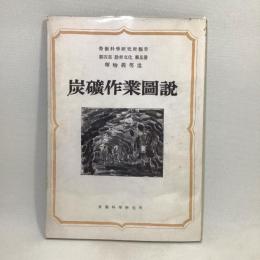 炭礦作業圖説　勞働科學研究所報告 第四部 勤労文化 第五冊