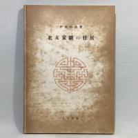 北支蒙疆の住居