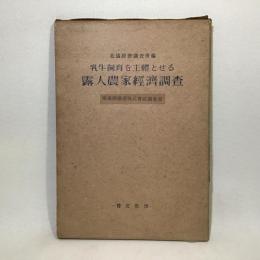 乳牛飼育を主体とせる露人農家経済調査