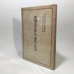 北満三河露人の住宅と生活