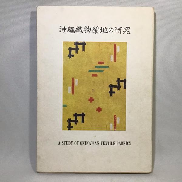 沖縄織物裂地の研究 図版共(田中俊雄、田中玲子 共著) / 古本