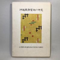 沖縄織物裂地の研究 図版共(田中俊雄、田中玲子 共著) / 古本