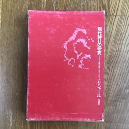 現代詩11の研究　リシャール著作集３