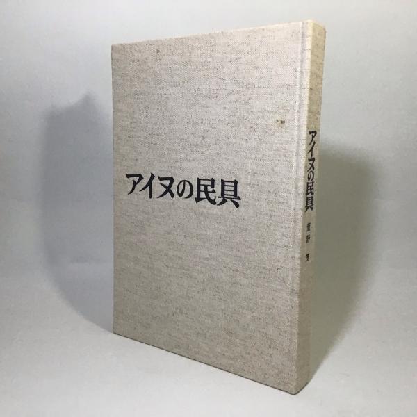 アイヌの民具(萱野茂) / 古本、中古本、古書籍の通販は「日本の
