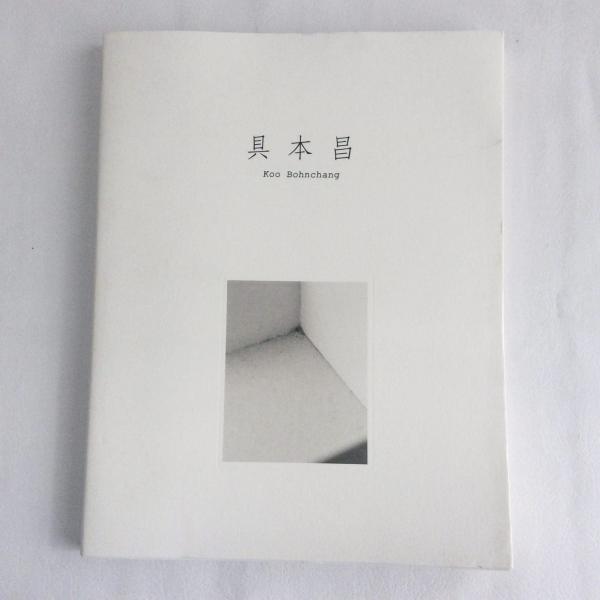 格安SALEスタート!の商品をすべて 具本昌 クー・ボンチャン Koo Bohnchang(梶川芳友企画監修 アート・デザイン・音楽