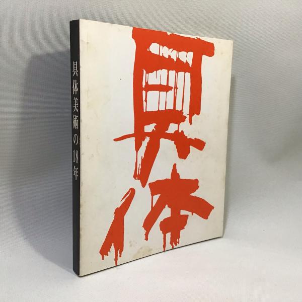 具体美術の18年 / 古本、中古本、古書籍の通販は「日本の古本屋