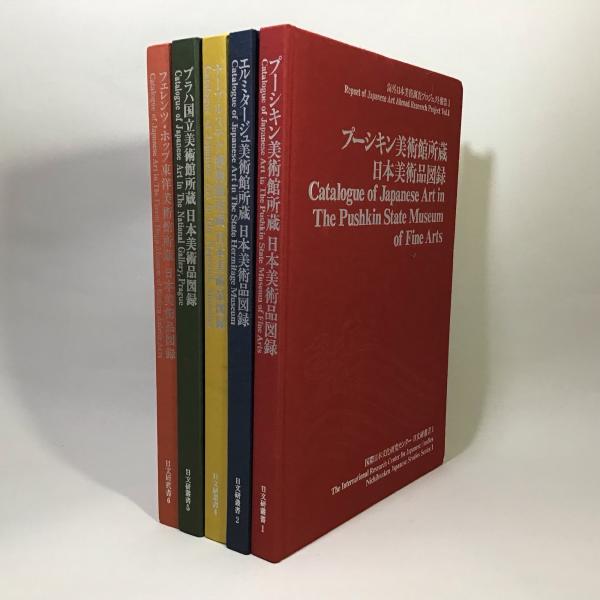 プーシキン美術館 日本美術図録 プーシキン美術館 日本美術図録