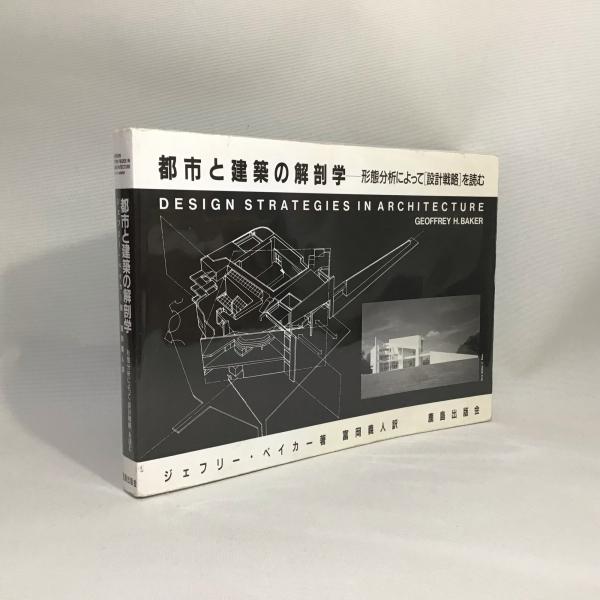 都市と建築の解剖学 形態分析によって「設計戦略」を読む  /鹿島出版会/ジェフリ・Ｈ．ベ-カ-（単行本） 都市と建築の解剖学: 形態分析によって「設計戦略」を読む