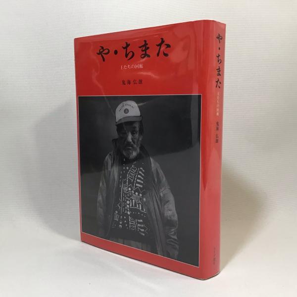 や・ちまた王たちの回廊】鬼海弘雄サイン入
