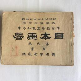 日本画鑒   １〜１４巻 計１４冊