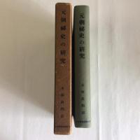 元朝秘史の研究