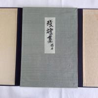 残燈集　稿本