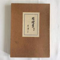 残燈集　稿本