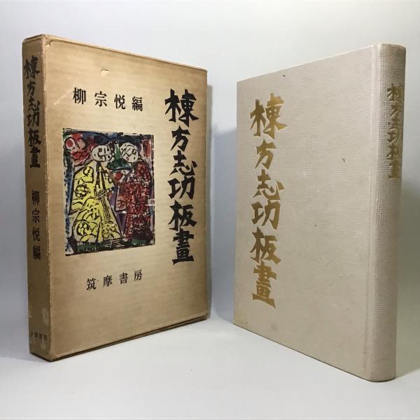 棟方志功板業集　定価35,000円 棟方志功板業集 定価35,