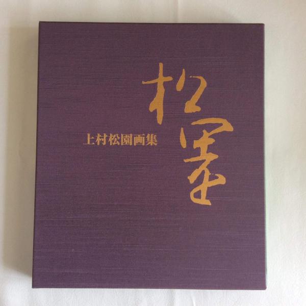 「上村松園画集（図版編 / 解説編 全2冊揃）」河北倫明 / 上村松篁 監修 上村松園画集（図版編 / 解説編 全2冊揃）」河北倫明 / 上村松篁 監修