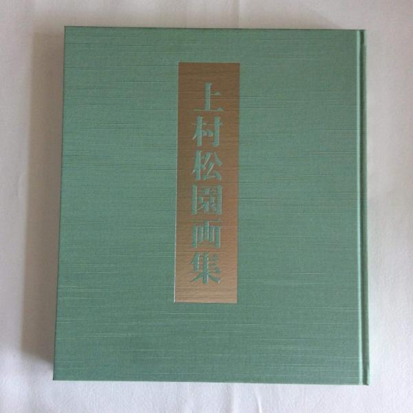 上村松園画集（図版編 / 解説編 全2冊揃）」河北倫明 / 上村松篁 監修