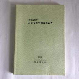 重要文化財長谷寺本堂調査報告書