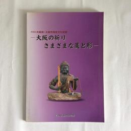 大阪の祈り　さまざまな美と形　大阪府・大阪市指定文化財展