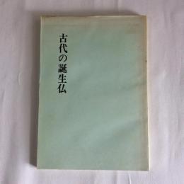 古代の誕生仏　飛鳥資料館図録第5冊