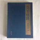 真宗の興隆　真宗寺史と堺　本堂新築落慶記念