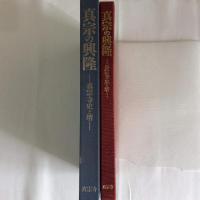 真宗の興隆　真宗寺史と堺　本堂新築落慶記念