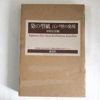 染の型紙　江戸型の発現